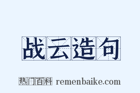 战云造句是什么意思的图片